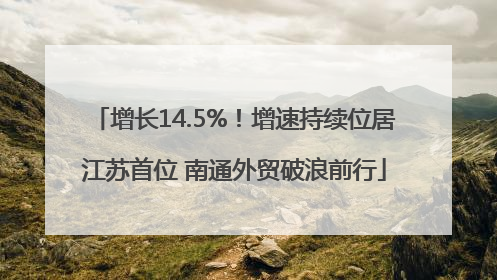 增长14.5%！增速持续位居江苏首位 南通外贸破浪前行