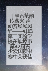 墨香笔韵传薪火 声动赛场展风华——蚌埠第三实验学校在蚌埠市第32届青少爱国读书赛中荣获佳绩