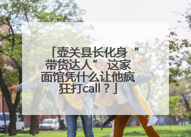 壶关县长化身“带货达人” 这家面馆凭什么让他疯狂打call？