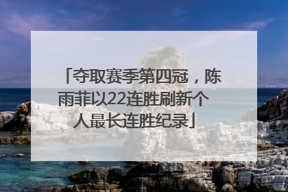 夺取赛季第四冠，陈雨菲以22连胜刷新个人最长连胜纪录