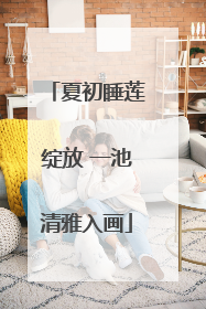 夏初睡莲绽放 一池清雅入画