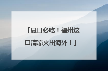 夏日必吃！福州这口清凉火出海外！