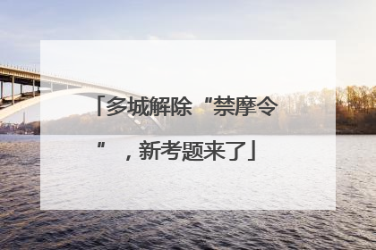 多城解除“禁摩令”，新考题来了