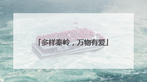 多样秦岭，万物有爱