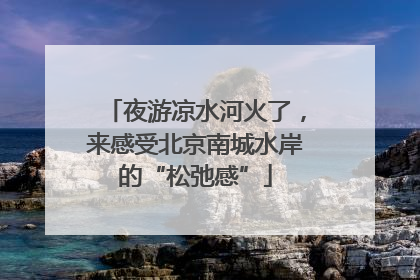 夜游凉水河火了，来感受北京南城水岸的“松弛感”