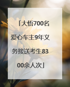 大悟700名爱心车主9年义务接送考生8300余人次