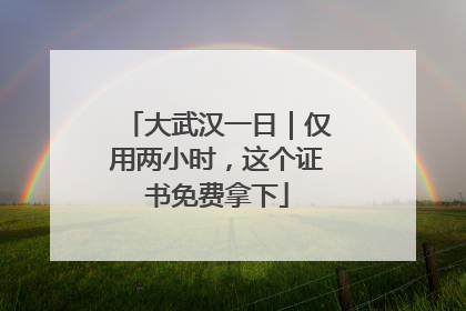 大武汉一日｜仅用两小时，这个证书免费拿下
