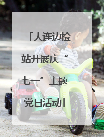 大连边检站开展庆“七一”主题党日活动