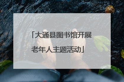 大通县图书馆开展老年人主题活动