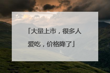 大量上市，很多人爱吃，价格降了