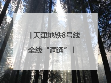 天津地铁8号线全线“洞通”