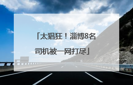 太猖狂！淄博8名司机被一网打尽