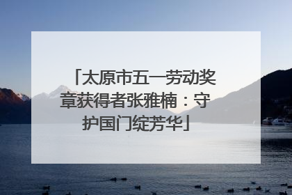 太原市五一劳动奖章获得者张雅楠：守护国门绽芳华