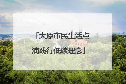 太原市民生活点滴践行低碳理念