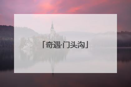 奇遇·门头沟