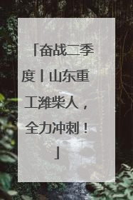 奋战二季度丨山东重工潍柴人，全力冲刺！