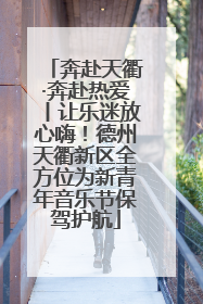 奔赴天衢·奔赴热爱丨让乐迷放心嗨！德州天衢新区全方位为新青年音乐节保驾护航