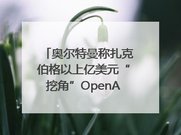 奥尔特曼称扎克伯格以上亿美元“挖角”OpenAI员工遭拒