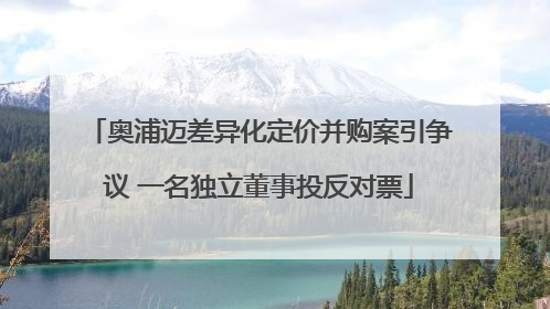 奥浦迈差异化定价并购案引争议 一名独立董事投反对票