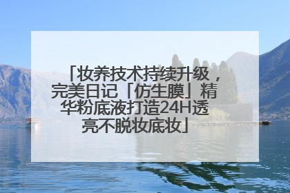 妆养技术持续升级，完美日记「仿生膜」精华粉底液打造24H透亮不脱妆底妆