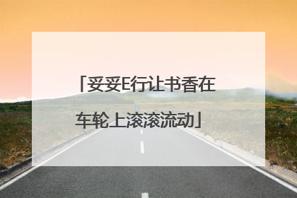 妥妥E行让书香在车轮上滚滚流动