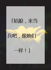 姑娘，来当兵吧，像她们一样！