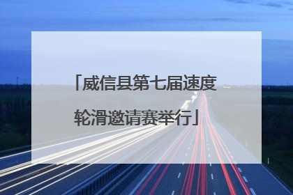 威信县第七届速度轮滑邀请赛举行