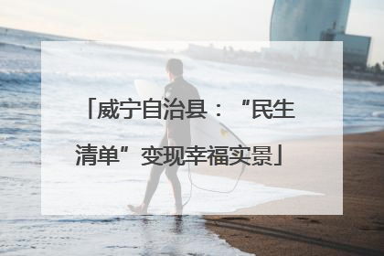 威宁自治县：“民生清单”变现幸福实景
