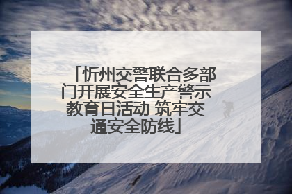 忻州交警联合多部门开展安全生产警示教育日活动 筑牢交通安全防线