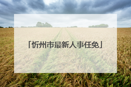 忻州市最新人事任免