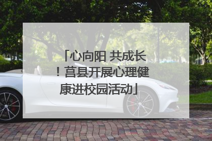 心向阳 共成长！莒县开展心理健康进校园活动