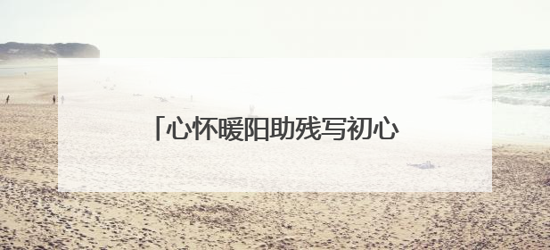 心怀暖阳助残写初心——记“全国残疾人工作先进个人”王承玉