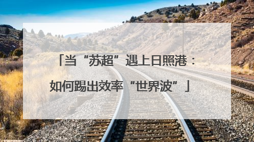 当“苏超”遇上日照港：如何踢出效率“世界波”