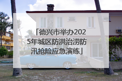 德兴市举办2025年城区防洪治涝防汛抢险应急演练
