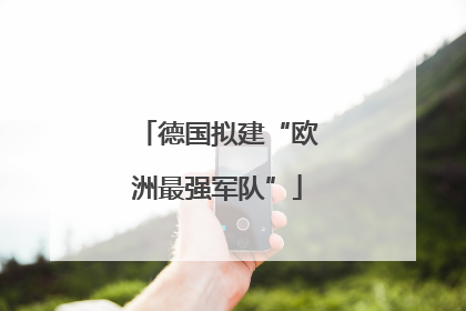 德国拟建“欧洲最强军队”