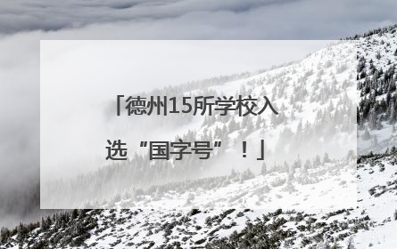 德州15所学校入选“国字号”！