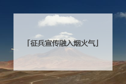 征兵宣传融入烟火气