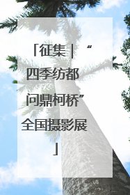 征集｜“四季纺都 问鼎柯桥”全国摄影展