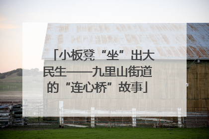 小板凳“坐”出大民生——九里山街道的“连心桥”故事