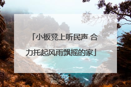 小板凳上听民声 合力托起风雨飘摇的家