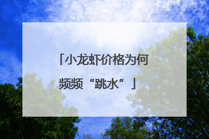 小龙虾价格为何频频“跳水”