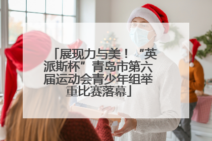 展现力与美！“英派斯杯”青岛市第六届运动会青少年组举重比赛落幕