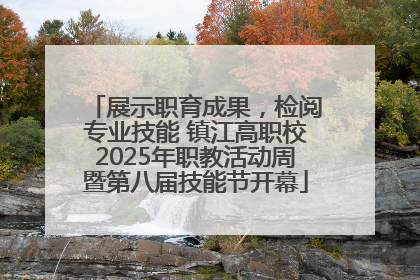 展示职育成果，检阅专业技能 镇江高职校2025年职教活动周暨第八届技能节开幕