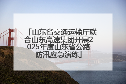 山东省交通运输厅联合山东高速集团开展2025年度山东省公路防汛应急演练