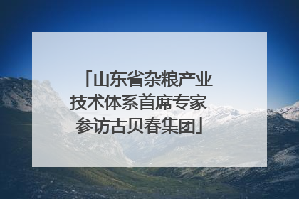 山东省杂粮产业技术体系首席专家参访古贝春集团