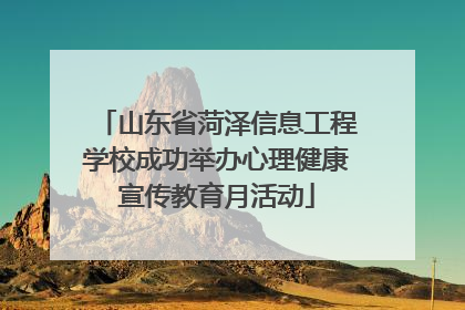 山东省菏泽信息工程学校成功举办心理健康宣传教育月活动