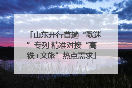 山东开行首趟“歌迷”专列 精准对接“高铁+文旅”热点需求