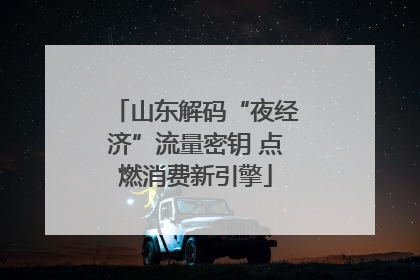 山东解码“夜经济”流量密钥 点燃消费新引擎