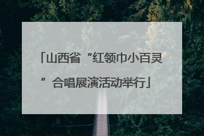山西省“红领巾小百灵”合唱展演活动举行
