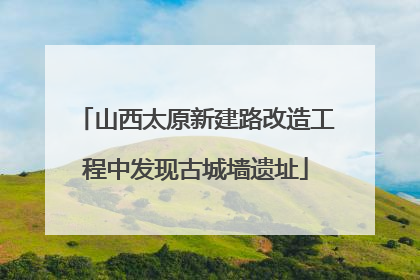 山西太原新建路改造工程中发现古城墙遗址